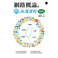 網路概論的十六堂精選課程(第四版)：行動通訊 x 物聯網 x 大數據 x 雲端運算 x 人工智慧 (電子書)