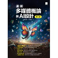 最新多媒體概論與AI設計(第二版) (電子書)