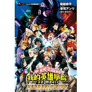 [我的英雄學院] THE MOVIE -英雄新世紀-(全) (電子書)