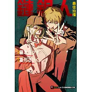 鏈鋸人 最佳拍檔(全) (電子書)