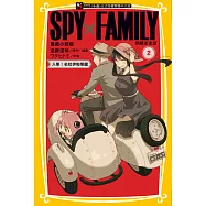 SPY&times;FAMILY 間諜家家酒 漫畫小說版(2) (電子書)