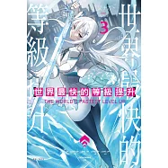 世界最快的等級提升(3) (電子書)