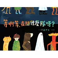 等啊等，在排什麼隊呀?(小小思考家1) (電子書)