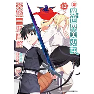 與變成異世界美少女的大叔一起冒險(13) (電子書)