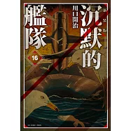 沉默的艦隊 新裝版(16)完 (電子書)