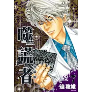 噬謊者 典藏版(07) (電子書)