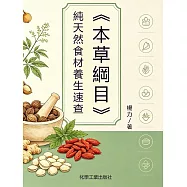 《本草綱目》純天然食材養生速查 (電子書)