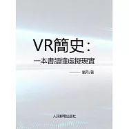 VR簡史：一本書讀懂虛擬現實 (電子書)