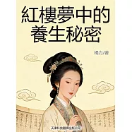 紅樓夢中的養生秘密 (電子書)