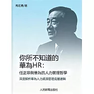 你所不知道的華為HR：任正非與華為的人力管理哲學 (電子書)