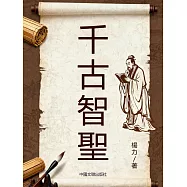 千古智聖 (電子書)