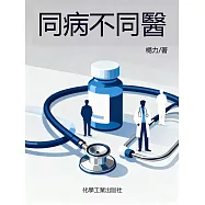 同病不同醫 (電子書)
