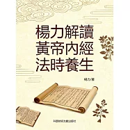 楊力解讀黃帝內經法時養生 (電子書)