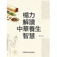 楊力解讀中華養生智慧 (電子書)