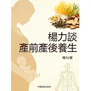 楊力談產前產後養生 (電子書)