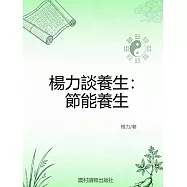 楊力談養生：節能養生 (電子書)
