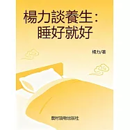 楊力談養生：睡好就好 (電子書)