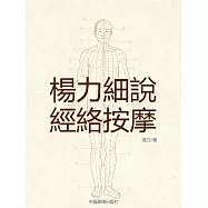楊力細說經絡按摩 (電子書)