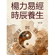 楊力易經時辰養生 (電子書)