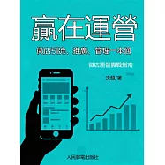 贏在運營：微店引流、推廣、管理一本通 (電子書)