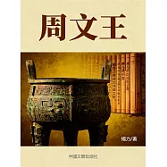 周文王 (電子書)