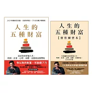 人生的五種財富【實踐套書】(《人生的五種財富》+《人生的五種財富【實作練習本】》共兩冊)【套書不分售】 (電子書)
