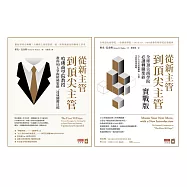從新主管到頂尖主管【轉職聖經套書】(《從新主管到頂尖主管》+《從新主管到頂尖主管 實戰版》共兩冊)【套書不分售】 (電子書)