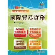國營事業「搶分系列」【國際貿易實務】(入門複習衝刺‧三效一次達陣‧台菸酒適用版本)(2版) (電子書)