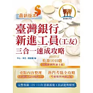 臺灣銀行新進工員甄試【臺灣銀行新進工員(工友)三合一速成攻略】(重點內容短期速成上榜‧106~114年歷屆試題一網打盡)(4版) (電子書)