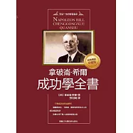 拿破崙&middot;希爾成功學全書 (電子書)