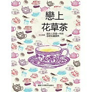 戀上花草茶：讓女人美麗一生的茶飲知識寶典 (電子書)