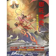 哪吒傳奇，我命由我不由天 (電子書)
