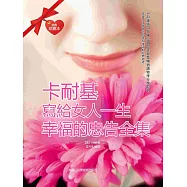 卡內基寫給女人一生幸福的忠告全集 (電子書)