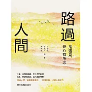 路過人間：是遇見，是心有所念 (電子書)