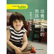 培養了不起的男孩100招 (電子書)