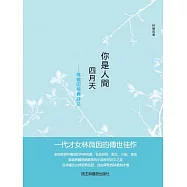 你是人間四月天：林徽因經典詩文 (電子書)