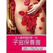 女人最想要的第一本子宮保養書 (電子書)