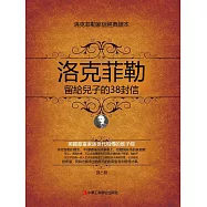 洛克菲勒留給兒子的38封信 (電子書)