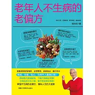 老年人不生病的老偏方 (電子書)