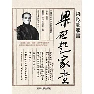 梁啟超家書 (電子書)