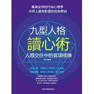 九型人格讀心術&mdash;&mdash;人際交往中的首項修煉 (電子書)