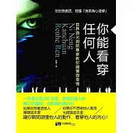 你能看穿任何人：世界頂尖測謊專家教你讀懂微表情 (電子書)