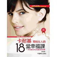 卡內基寫給女人的18堂幸福課 (電子書)