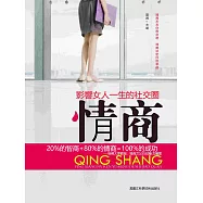 情商：影響女人一生的社交圈 (電子書)