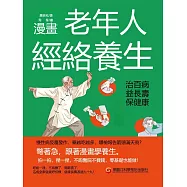 漫畫老年人經絡養生：治百病，益長壽，保健康 (電子書)