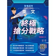 2026英文終極搶分戰略(警專入學考試適用)(收錄105~114年試題詳解)(贈英文複選題解題秘笈) (電子書)
