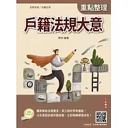 2027戶籍法規大意(初等考試/公職五等適用)(贈完美筆記課程講座) (電子書)