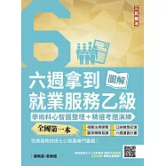 六週拿到就業服務乙級：學術科心智圖整理+精選考題演練(全國第一本，就業服務技術士心智圖專門書籍)(五版) (電子書)