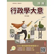 行政學大意題庫(初考/特考五等一般行政)(總題數3165題,精華詳解)(贈完美筆記雲端課程講座) (電子書)