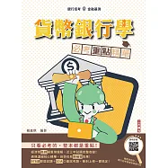 貨幣銀行學必考重點精華(全新改版，適用於銀行招考)(贈楊老師的基礎貨幣銀行學雲端課程)(四版) (電子書)